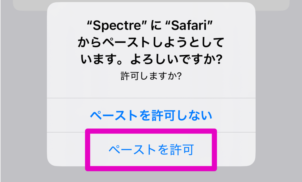 ペーストを許可する