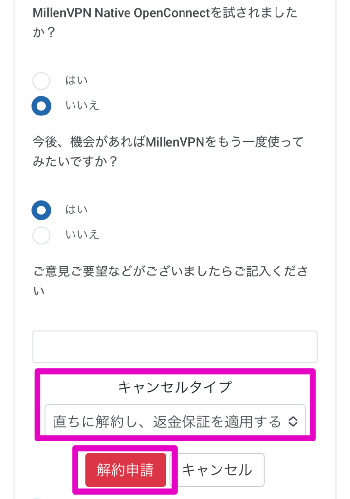 キャンセルタイプを選択して解約申請を進める。