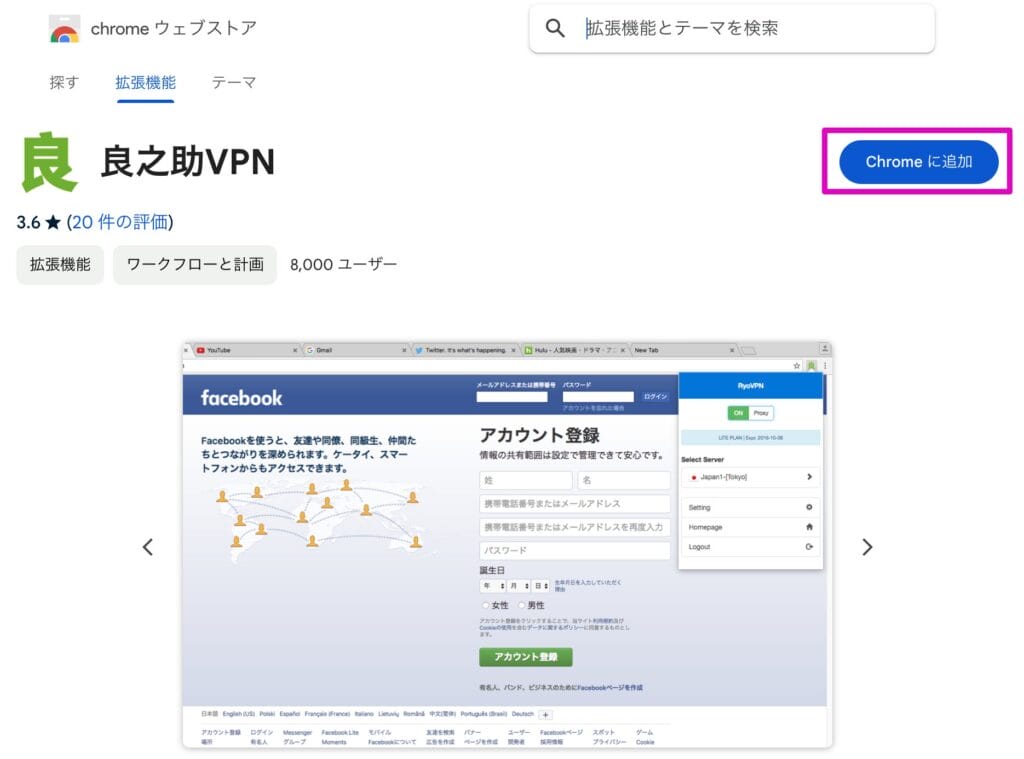 良之介VPNをGoogle Chromeに追加