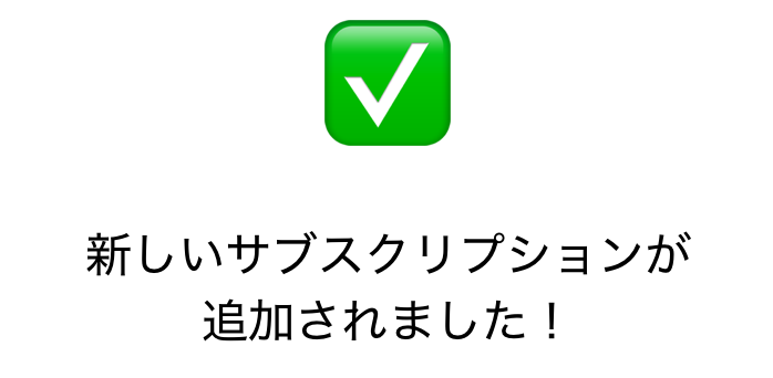 サーバーの追加完了