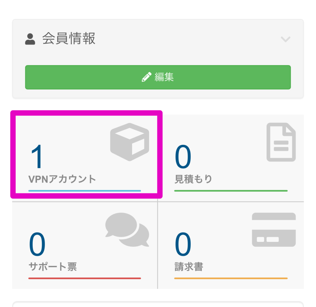 VPNアカウントを確認