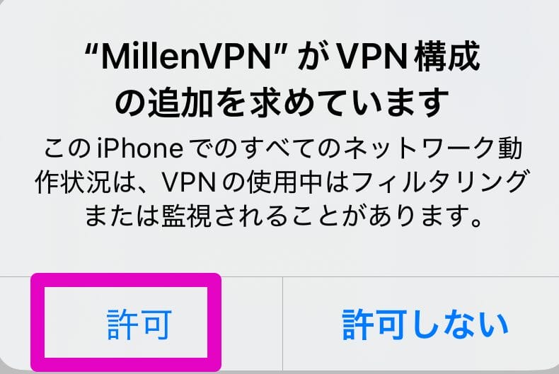 MillenVPNの追加を許可