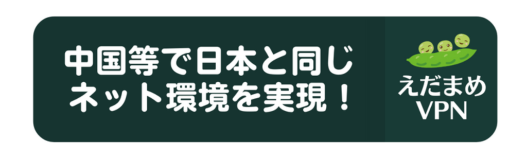 えだまめVPN TOP