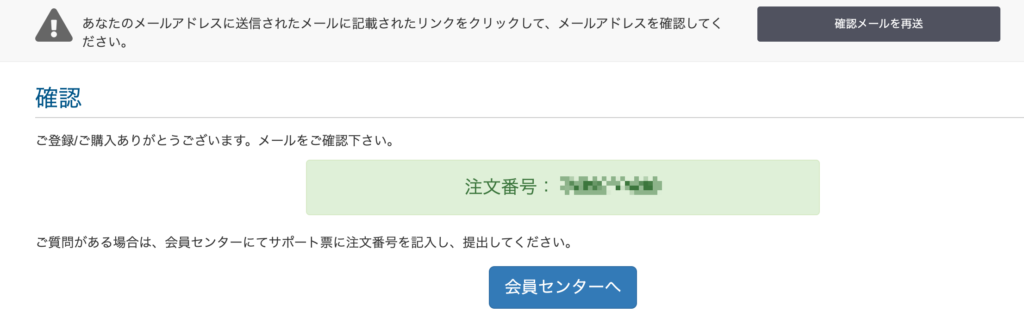 確認画面から注文番号を確認