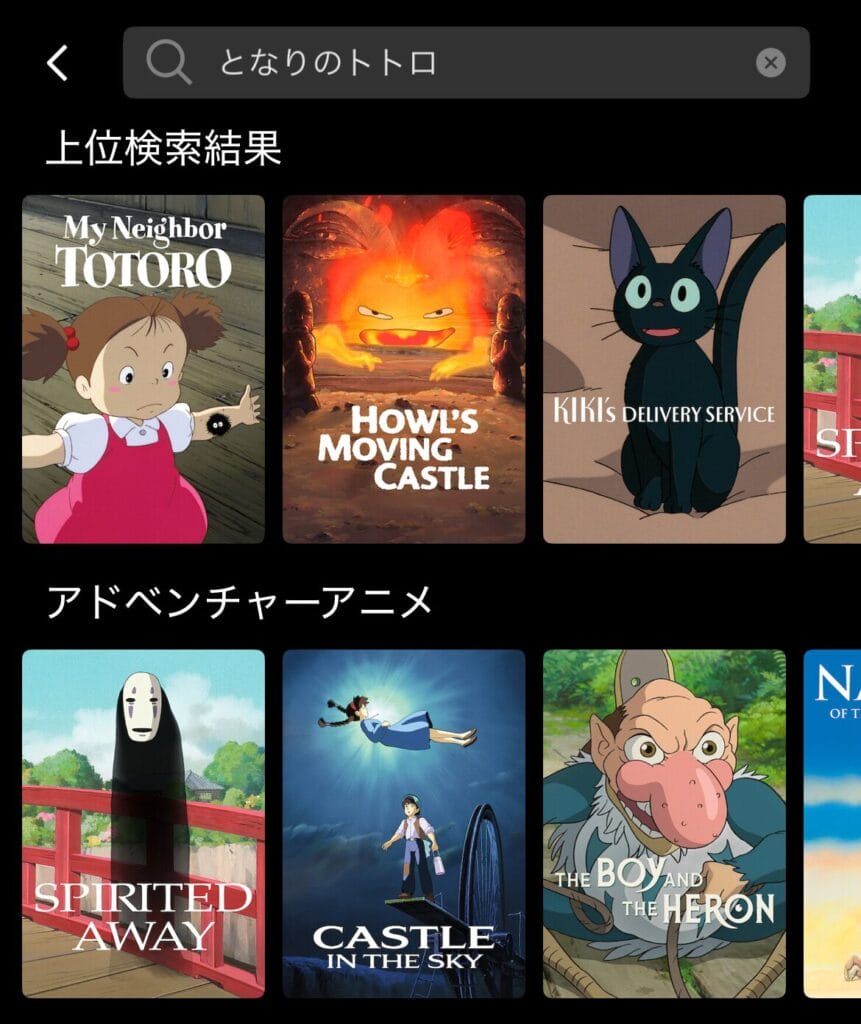 Netflixでジブリを検索した例