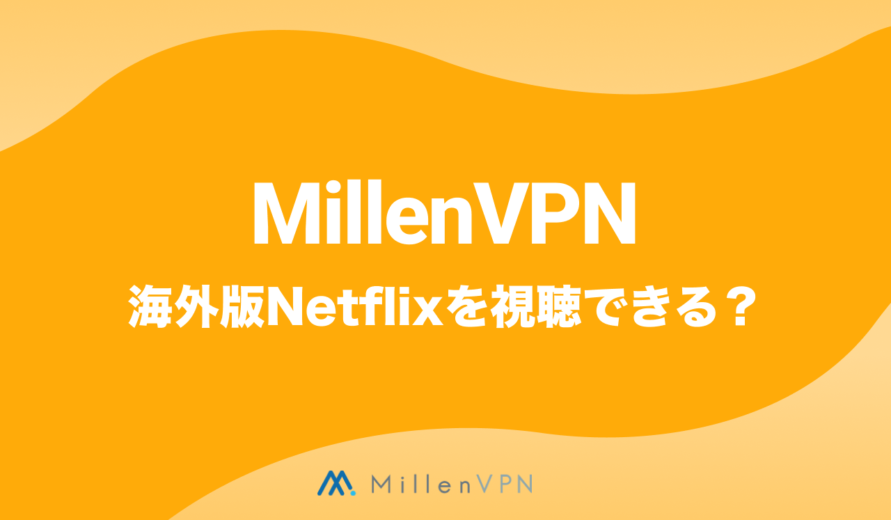 MillenVPNで海外版のNetflixを視聴できる？