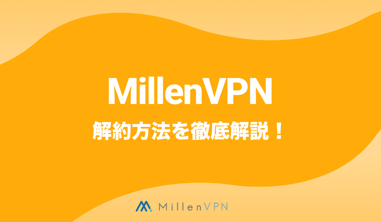 MillenVPNの解約方法