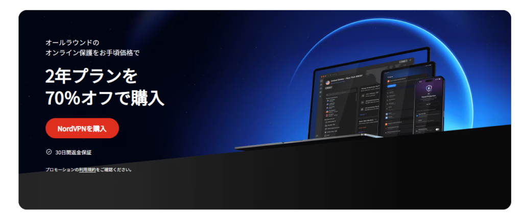 NordVPN　実質月額540円～「NordVPN料金最大70％オフキャンペーン」(2026/2/11まで)
