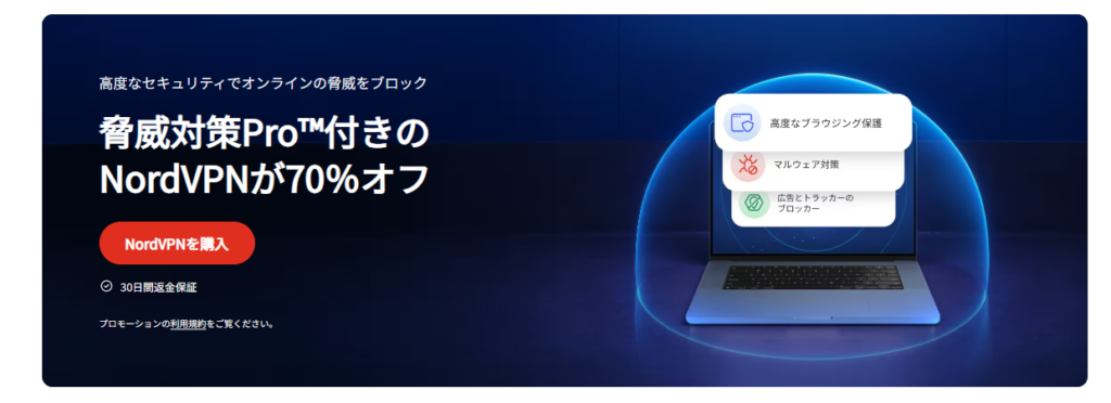 NordVPN 実質月額440円~「NordVPN料金最大70%オフキャンペーン」(2025/8/13まで)