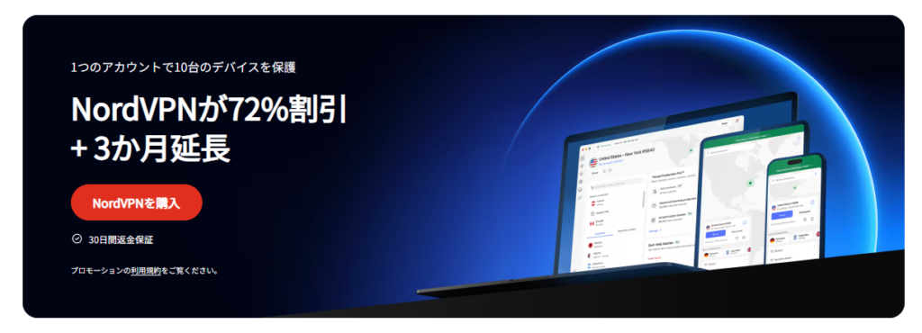 NordVPN 実質月額390円~「NordVPN料金最大72%オフキャンペーン」(2025/10/15まで)