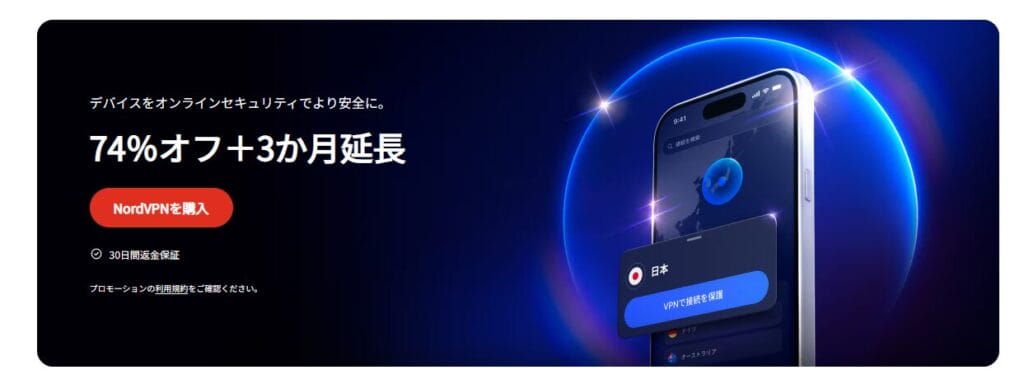 NordVPN　実質月額410円～「NordVPN料金最大74％オフ+3ヶ月延長キャンペーン」(2026/1/7まで)