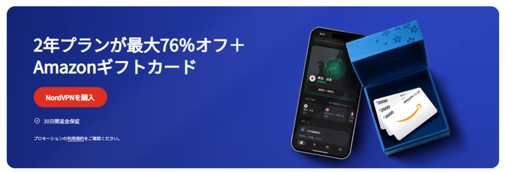 NordVPN　実質月額470円～「NordVPN料金最大76％オフ！Amazonギフトカードもプレゼント」(2026/5/27まで)