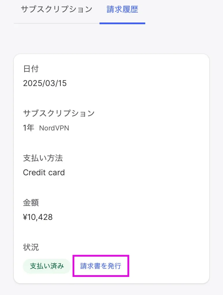 NordVPN 請求書発行手順