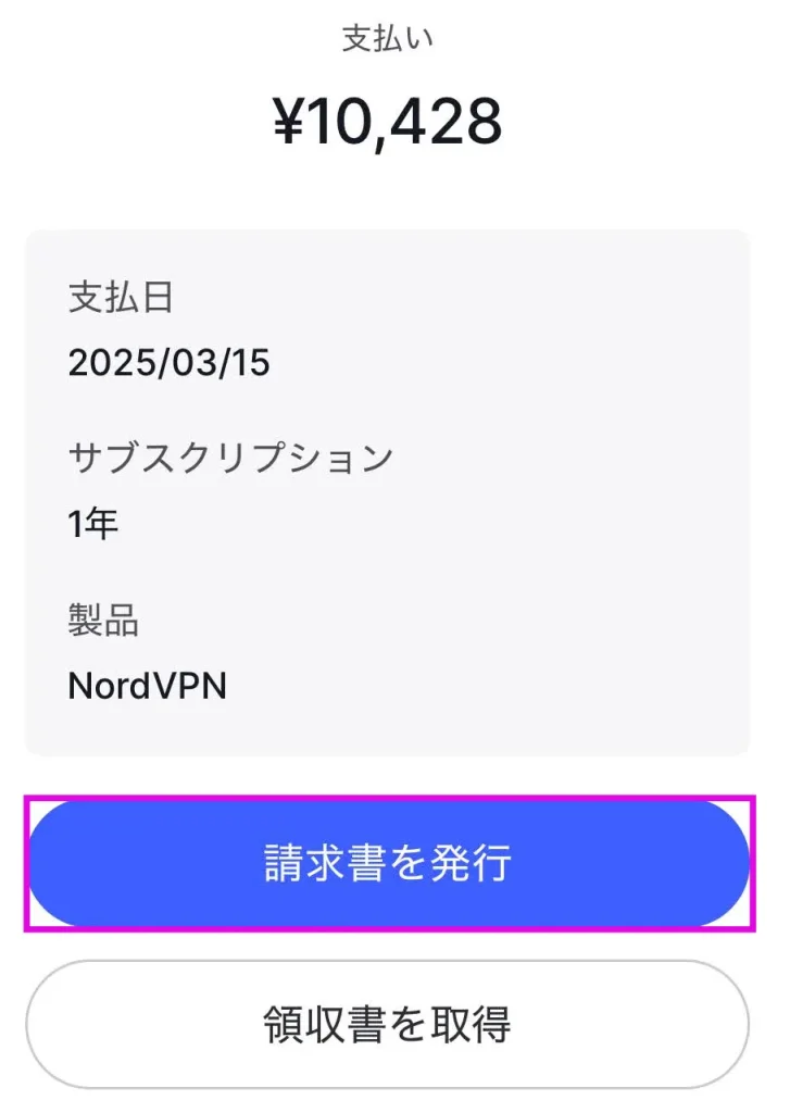 NordVPN 請求書発行手順