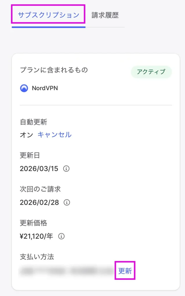 NordVPN クレジットカード情報の変更手順
