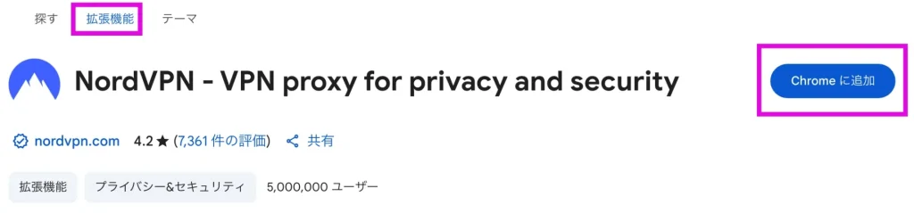 NordVPNの拡張機能を追加