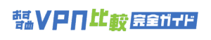 VPNネコは安全？危ない？ スマホでの使い方やメリット・デメリットを解説 | おすすめVPN比較完全ガイド