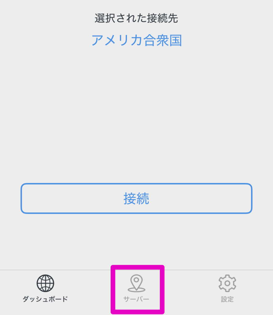 サーバーを変更