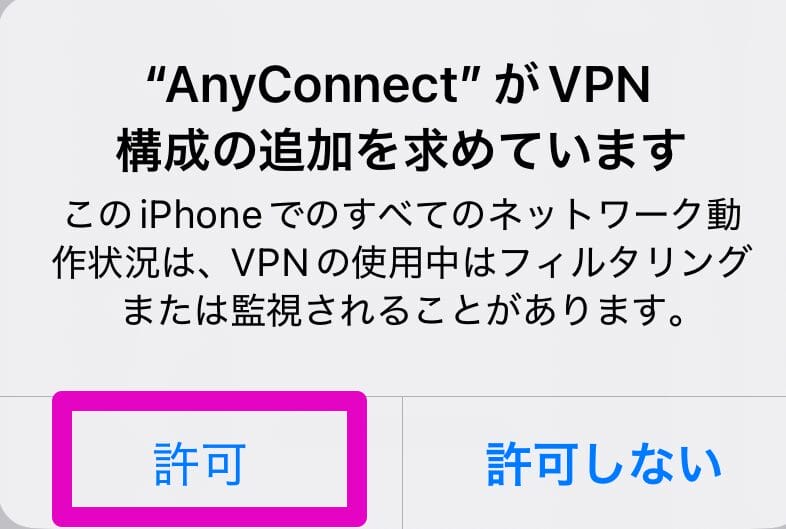VPN構成の追加を許可
