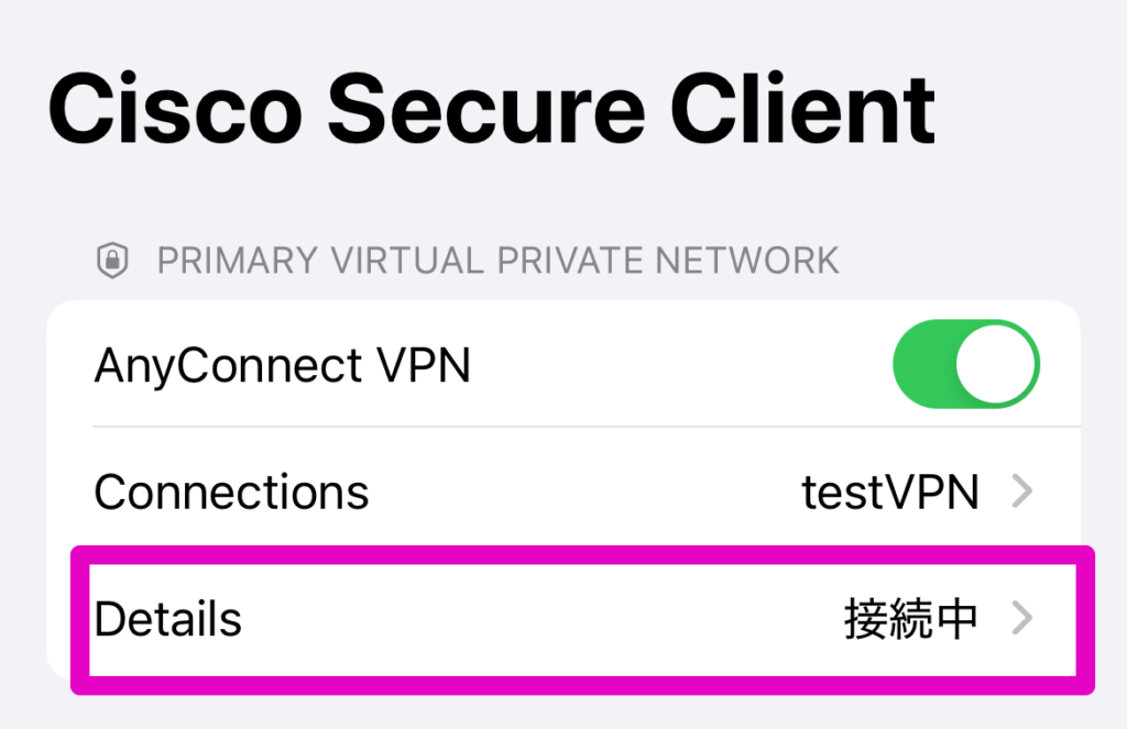 VPN接続完了