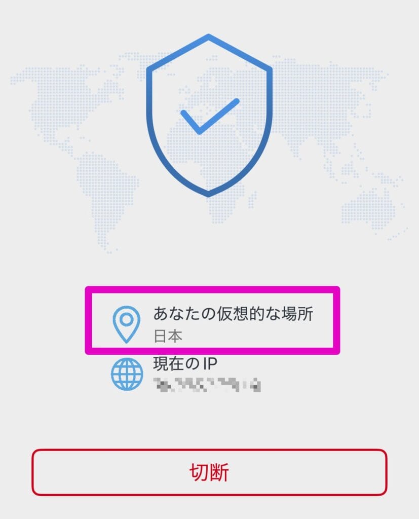 VPN接続先が変更されていることを確認