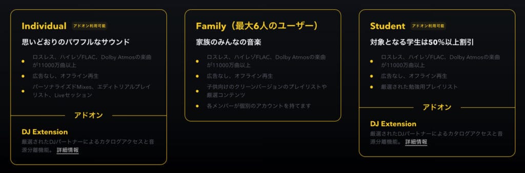 TIDAL 料金プラン