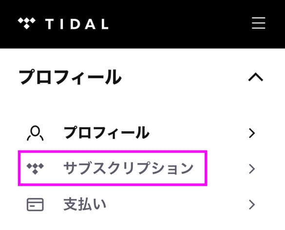 TIDAL 申し込み