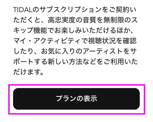 TIDAL 申し込み