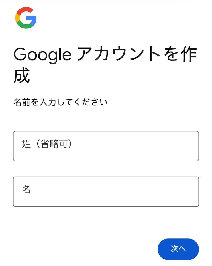 Googleアカウント作成