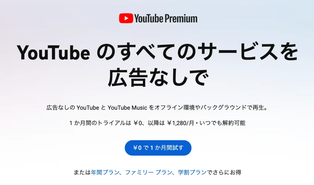 YouTubeプレミアム