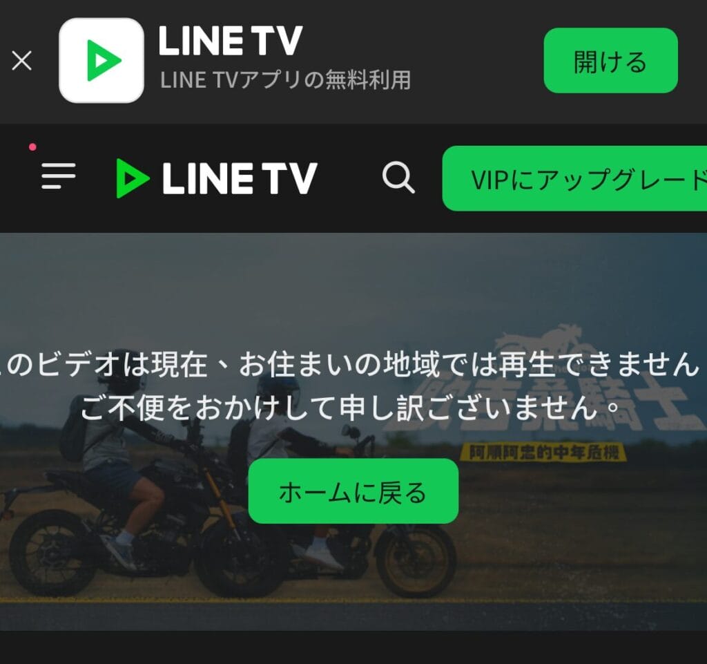 LINE TVエラー画面