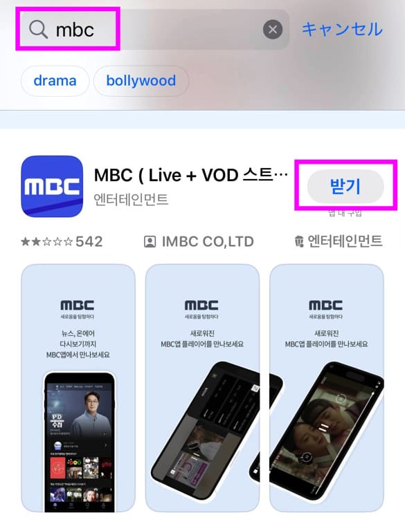 MBCのアプリをダウンロード・インストールする