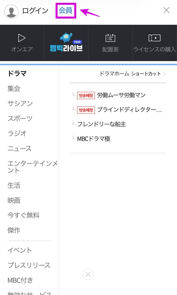 韓国MBCに無料会員登録する手順