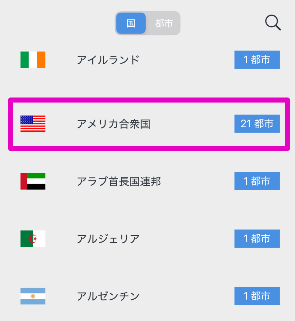 アメリカのVPNサーバーを指定