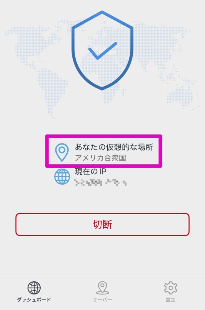 VPN接続先が変更されていることを確認