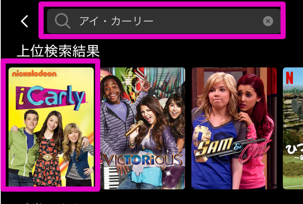 VPN接続してアイ・カーリーをNetflixで検索