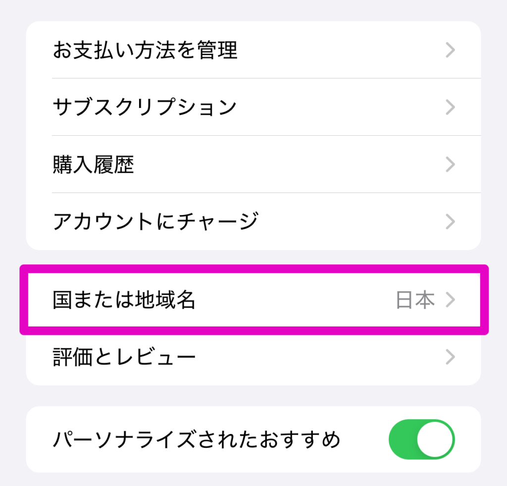 iPhoneの国設定を変更