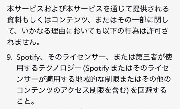 Spotifyユーザーガイドライン