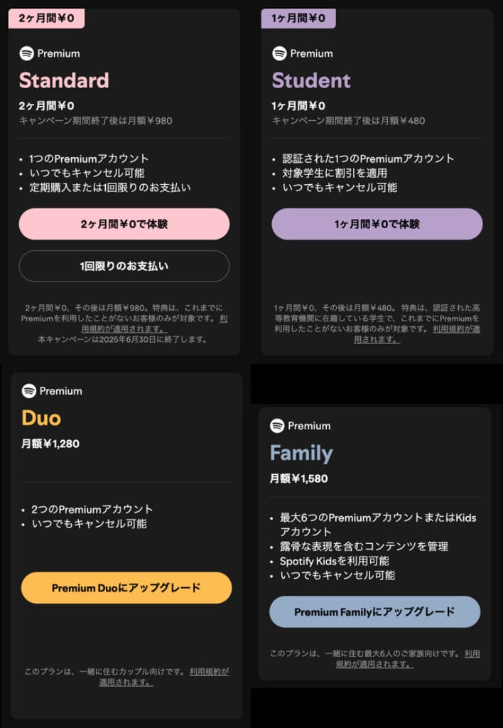Spotify料金プラン