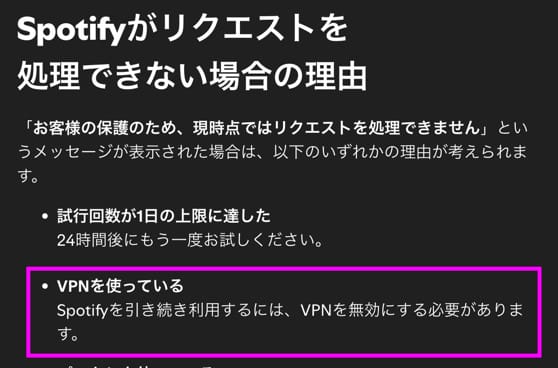 SpotifyでVPNが拒否される可能性