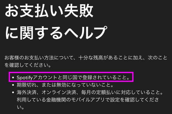 Spotifyの支払いについて
