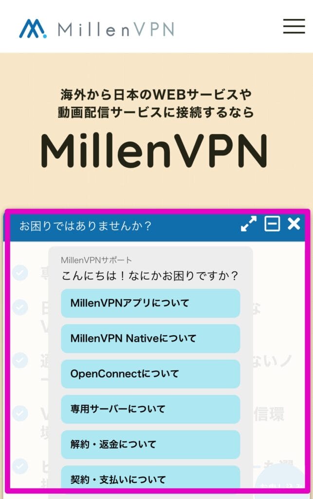 MillenVPNのチャットボット