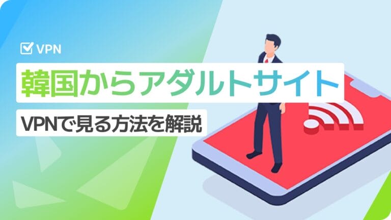 筑波大学のVPNサービス「VPN Gate」の使い方【iPhone/Mac対応】 | おすすめVPN比較完全ガイド