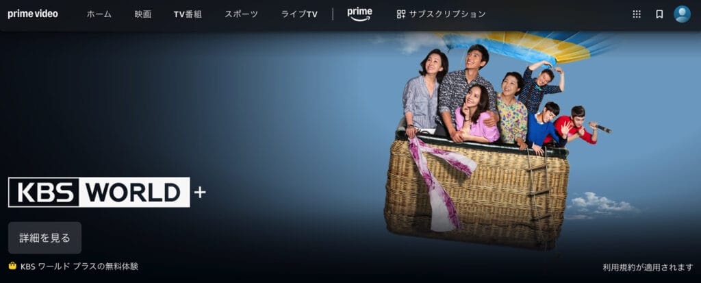 Amazon Prime Video KBSワールド