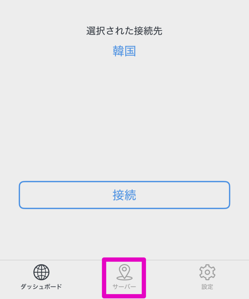 サーバーを変更