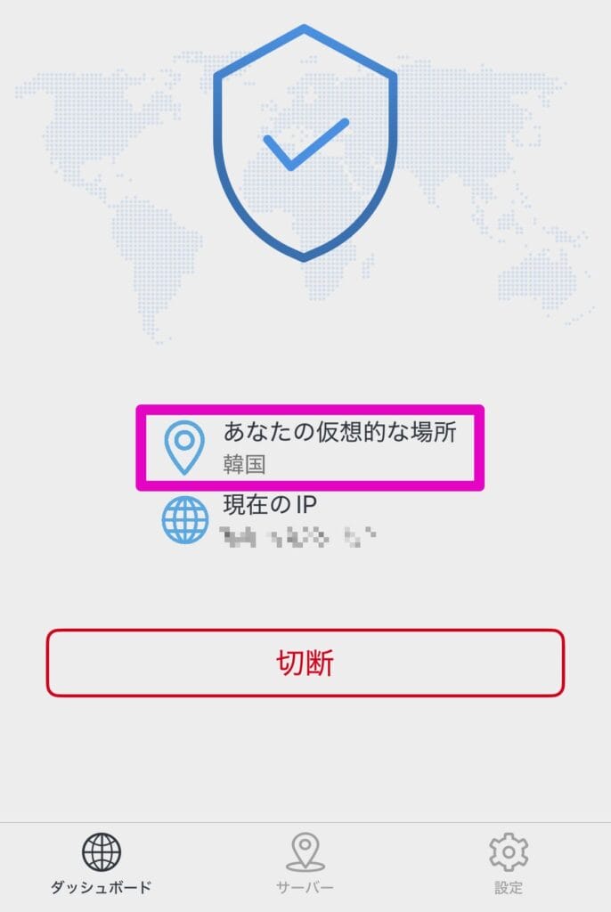 VPN接続先が変更されていることを確認