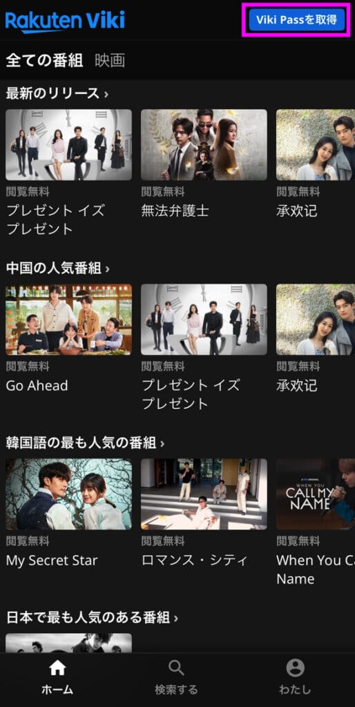 Viki Passを取得
