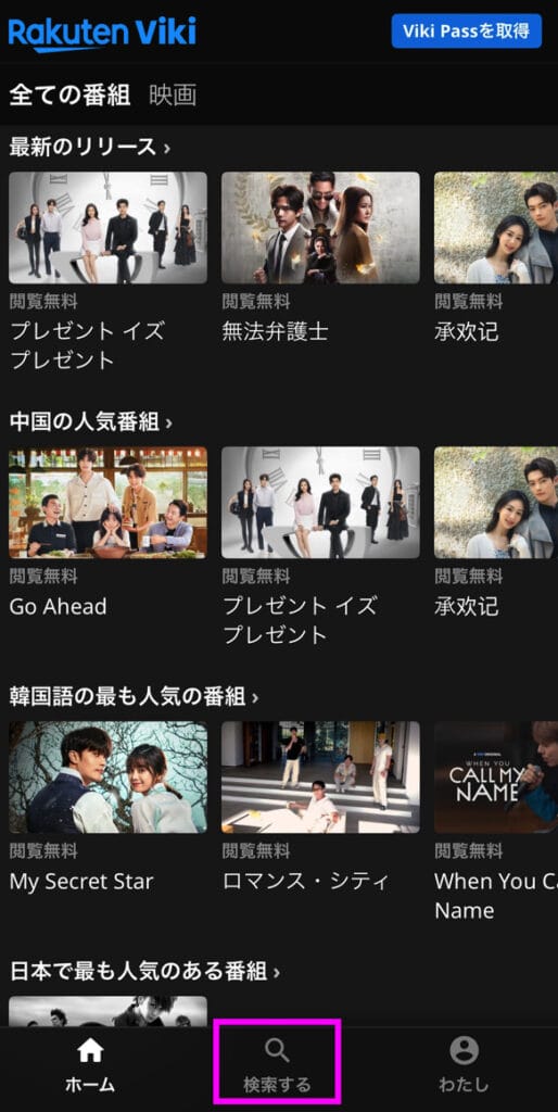 楽天Viki アプリの観たい動画の探し方