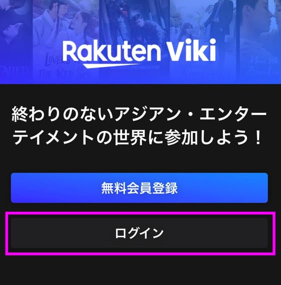 楽天Vikiアプリ ログイン