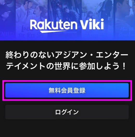楽天Viki 会員登録